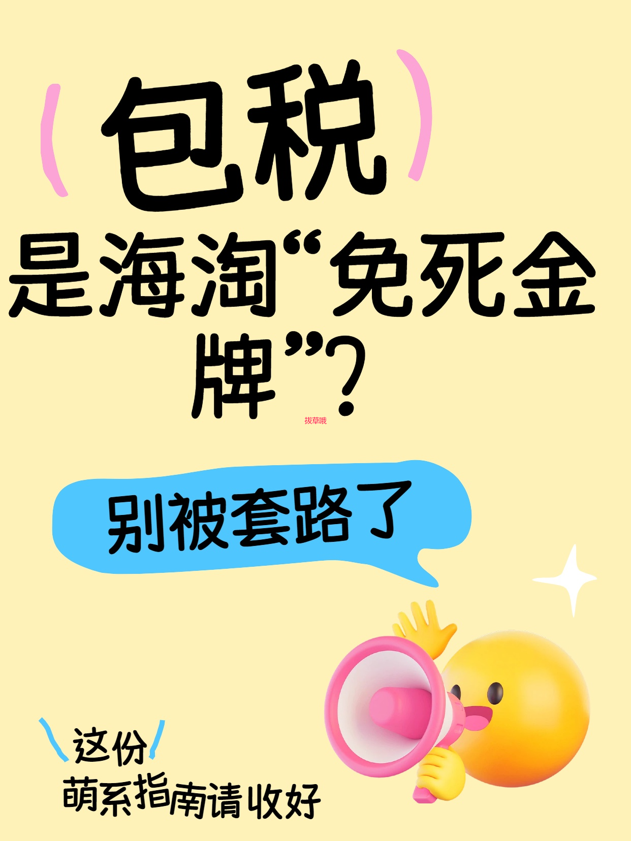 “包税”是海淘“免死金牌”？别被套路了，这份萌系避坑指南请收好！