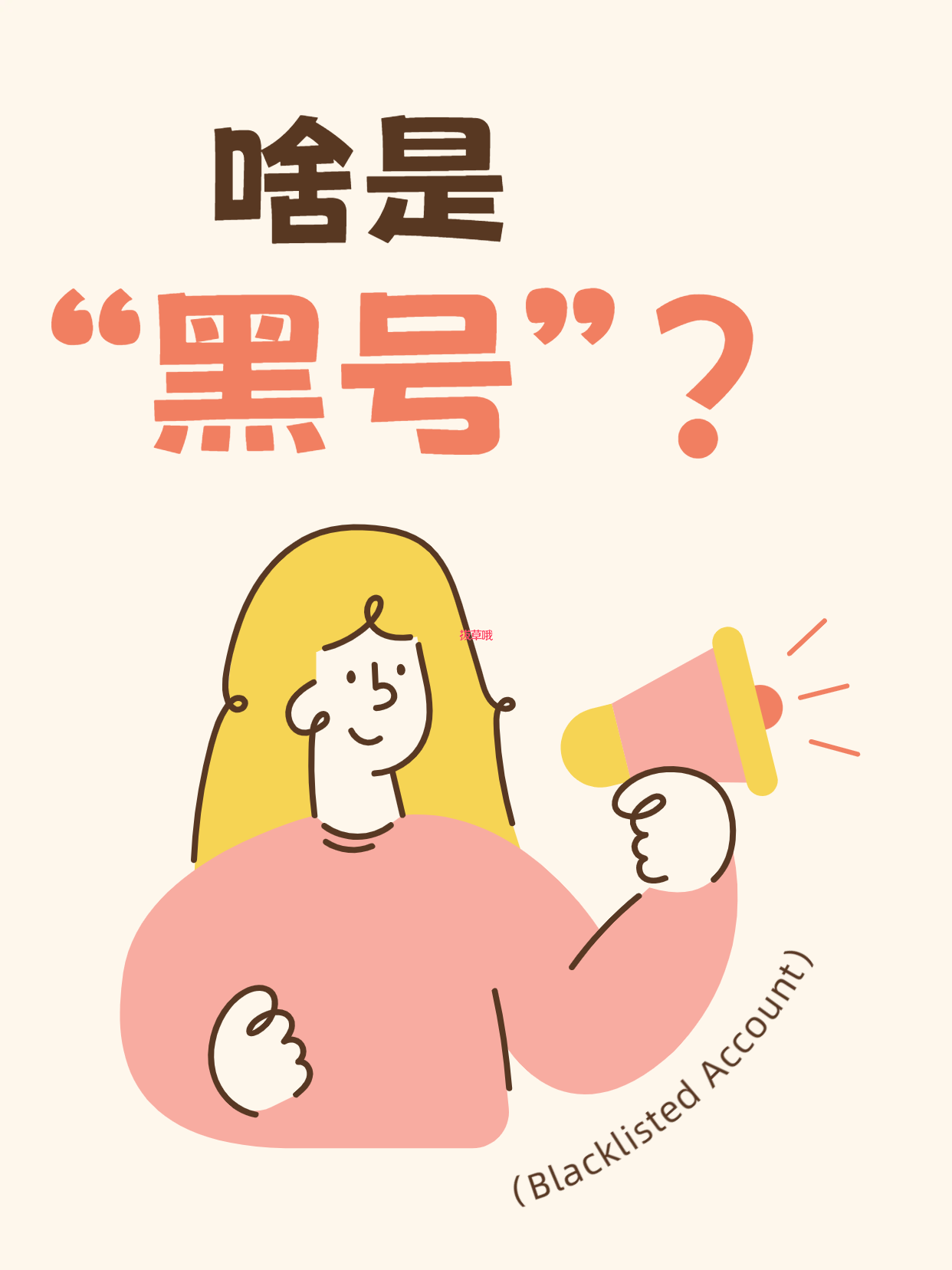 🕳️海淘黑话词典｜“黑号”不是账号变暗黑风，而是被网站拉进“黑名单”了！
