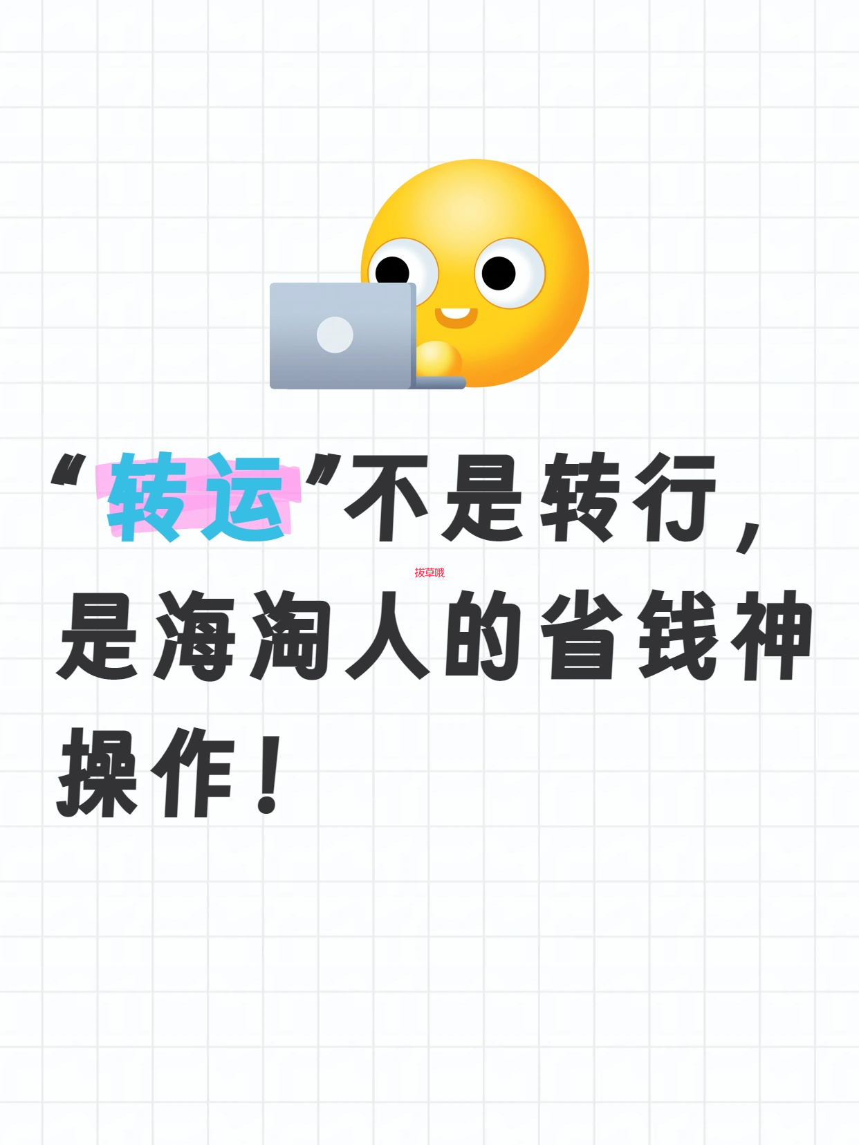 “转运”不是转行，是海淘人的省钱神操作！
