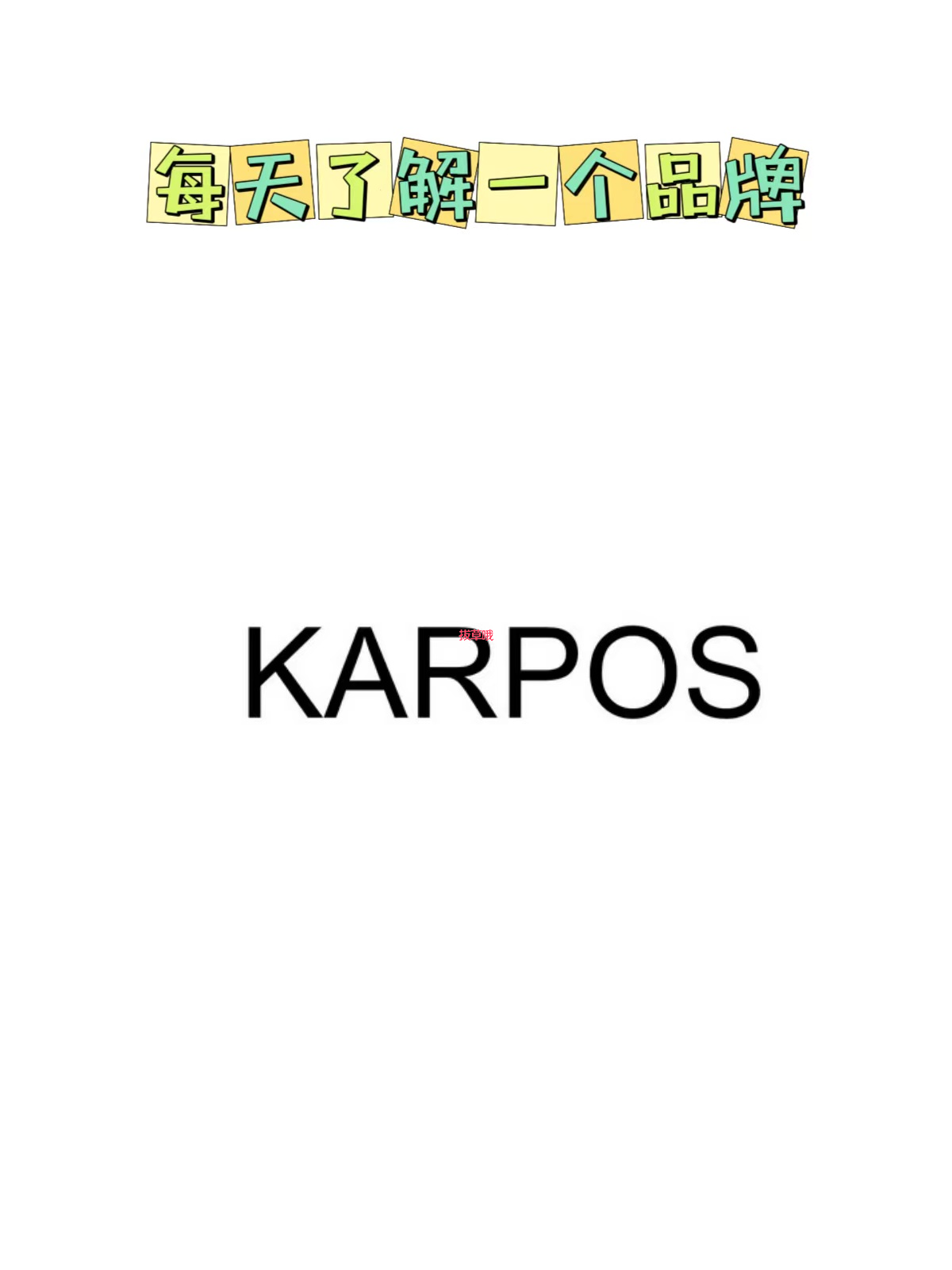 每天了解一个品牌—KARPOS