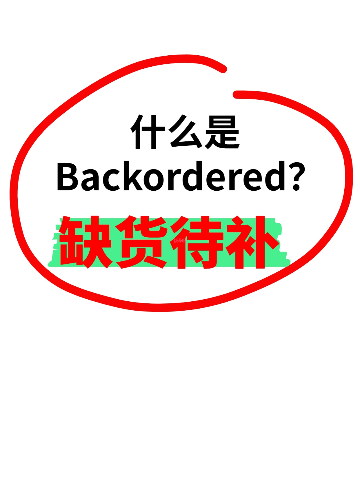Backordered？别慌！你的海淘宝贝只是去“进货副本”打怪了⏳