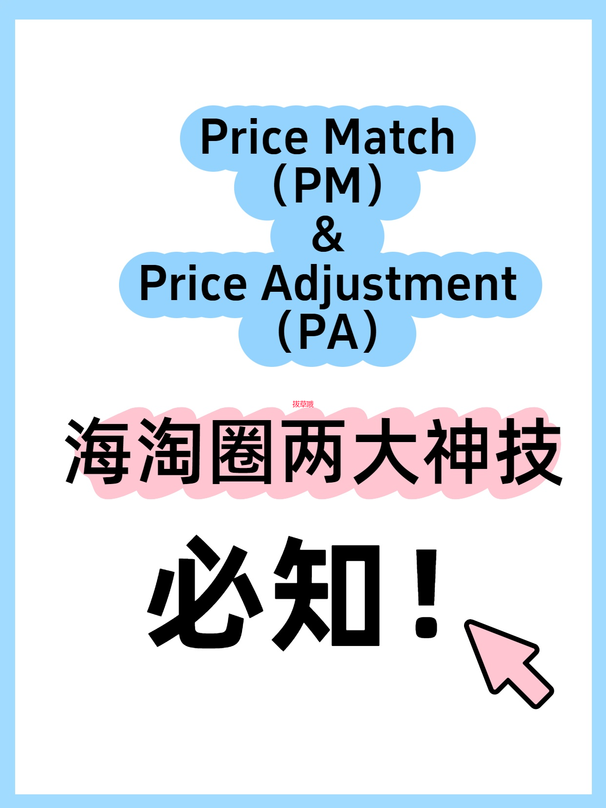 💸PM不是私信，是海淘人偷偷回血的“退差价外挂”！