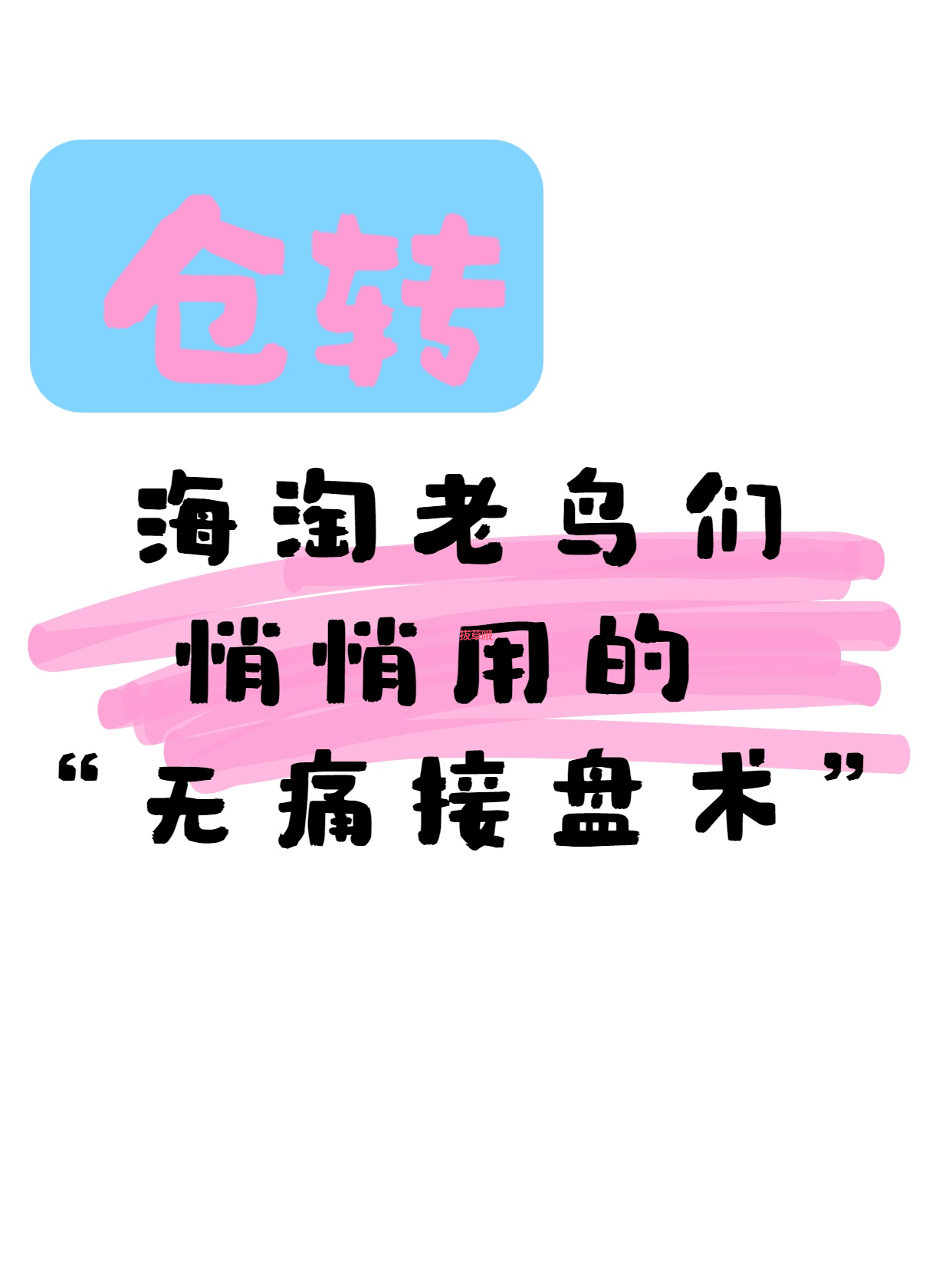 🔄“仓转”不是仓库在转圈，是海淘界的“内部转让通道”！