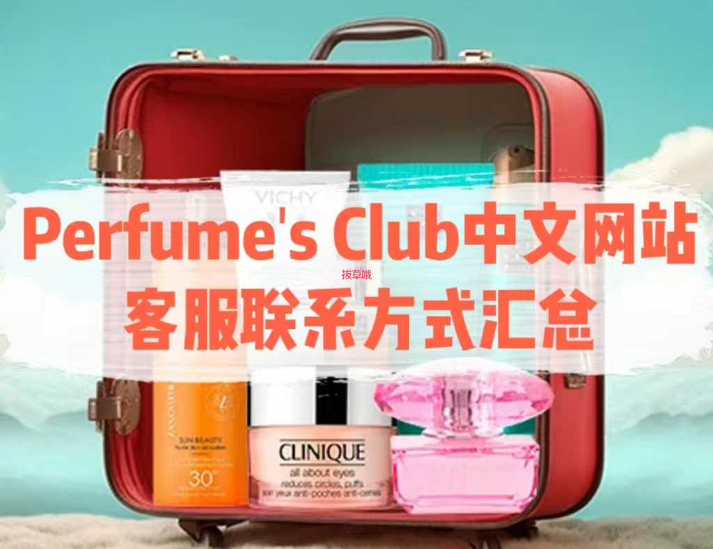 Perfume's Club中文网站客服联系方式汇总